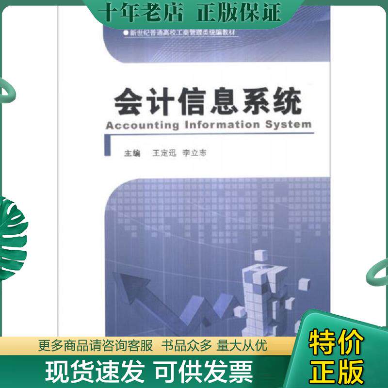 正版现货9787564911218 会计信息系统 王定迅李立志 河南大学出版社