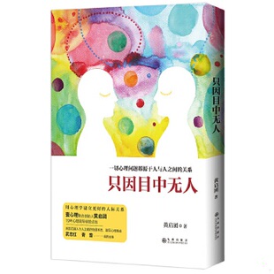 正版促销9787510849688 只因目中无人 黄启团 九州出版社