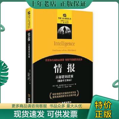 正版现货9787515510033 情报：从秘密到政策 MarkM.Lowenthal 金城出版社