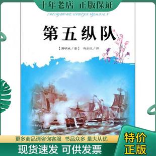 美 海明威 百花洲文艺出版 现货9787806479520 社 译 第五纵队 冯亦代 正版 著