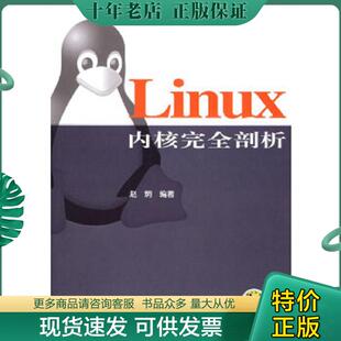 正版现货9787111180326 Linux内核完全剖析 赵炯编著 机械工业出版社