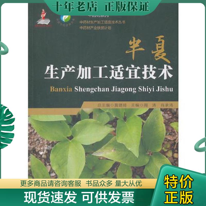 正版现货9787506795159 半夏生产加工适宜技术（中药材生产加工适宜技术丛书）原版 内页全新 周涛著 中国医药科技出版社