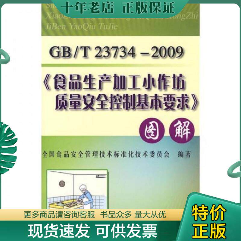 正版现货9787502364021 《食品生产加工小作坊质量安全控制基本要求》图解（GB/T 23734-2009） 全国食品安全管理技术标准化技术委