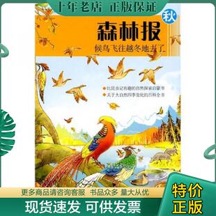 正版现货9787539155821 森林报（秋）：候鸟飞往越冬地去了（彩图版） 比安基
