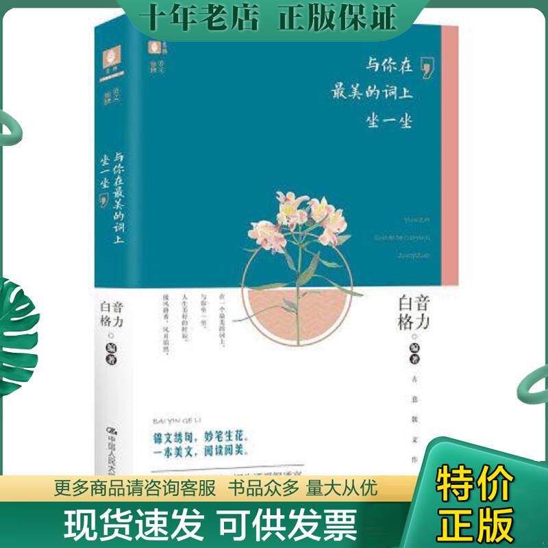 正版现货9787300275444 与你在美的词上坐一坐 白音格力编著 中国人民大学出版社 白音格力 中国人民大学出版社