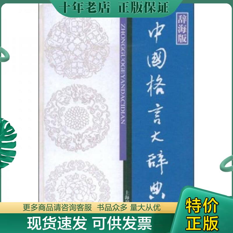 正版现货9787532624355 辞海版 中国格言大辞典 温端政、范瑞婷　主编 上海辞书出版社