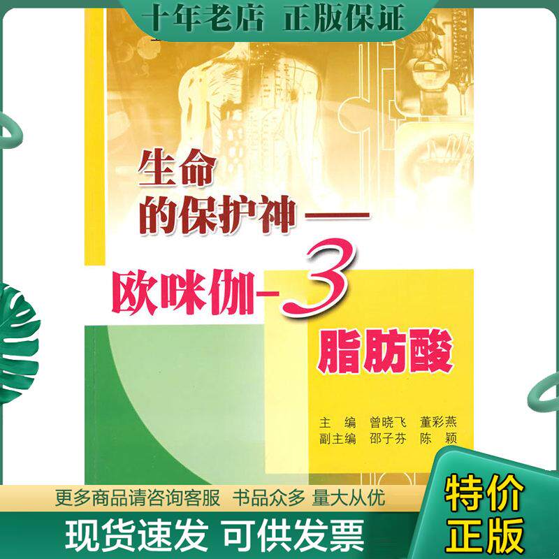 正版现货9787542742506 生命的保护神：欧咪伽-3脂肪酸 曾晓飞董彩燕 上海科学普及出版社