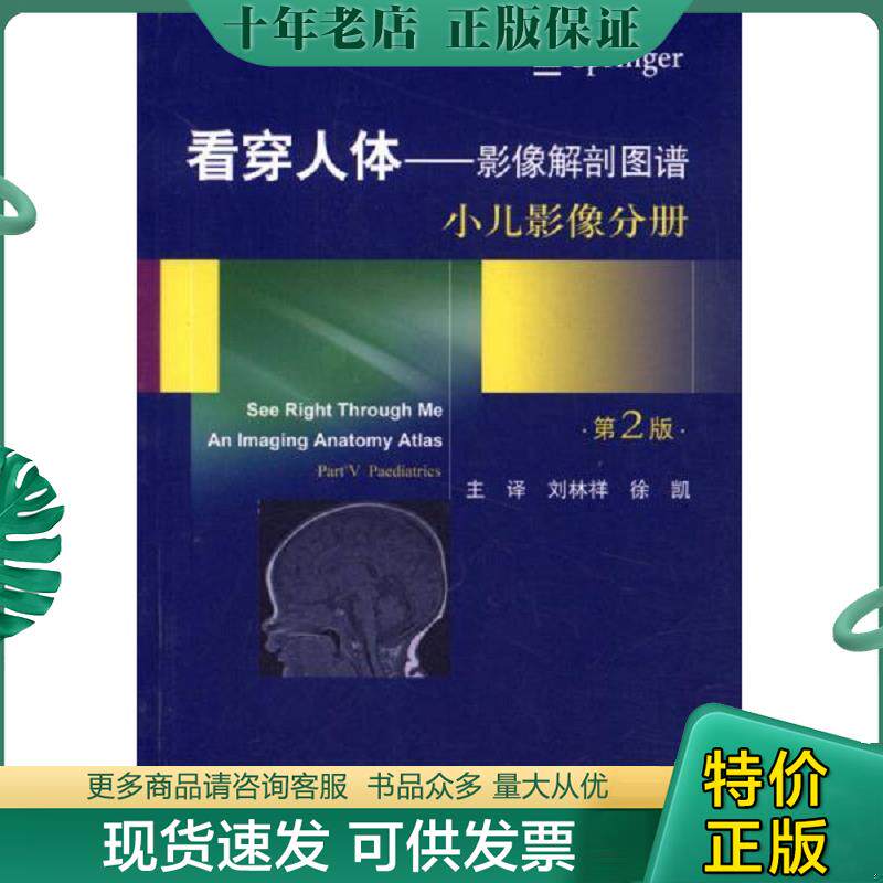 正版现货9787509186169 看穿人体—影像解剖图谱小儿影像分册（第二版） （南非)安德罗尼科　原著,刘林祥,徐凯　译 人民军医出版