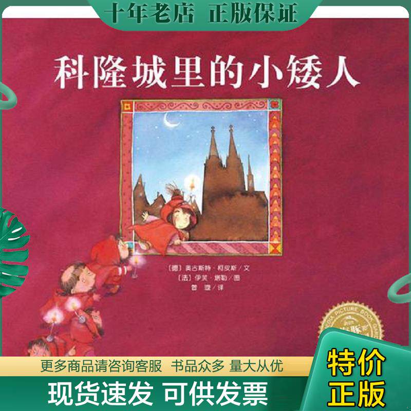 正版现货9787556016280 海豚绘本花园：科隆城里的小矮人（平装新版） 奥古斯特·柯皮斯","伊芙·塔勒","曾璇 长江少年儿童出版