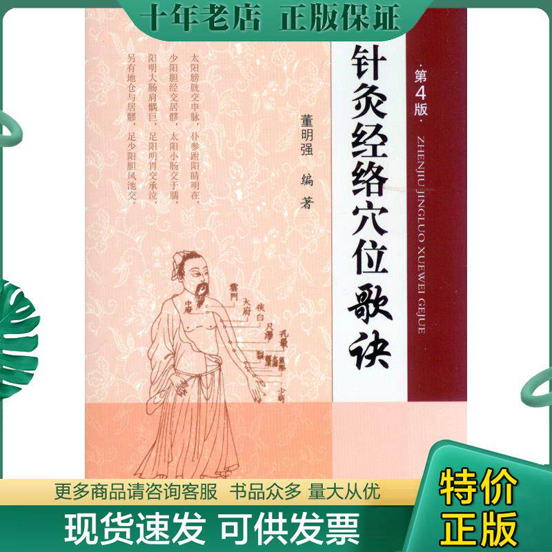 正版现货9787509181904 针灸经络穴位歌诀 董明强编著 人民军医出版社