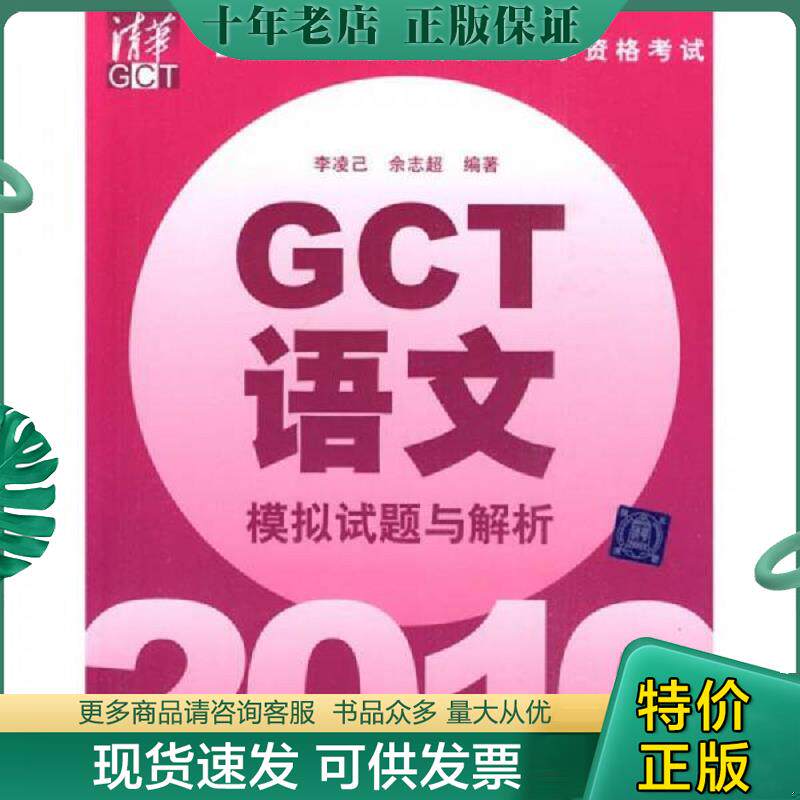 正版现货9787302224532 2010硕士学位研究生入学资格考试：GCT语文（模拟试题与解析） 李凌己,余志超编著 清华大学出版社