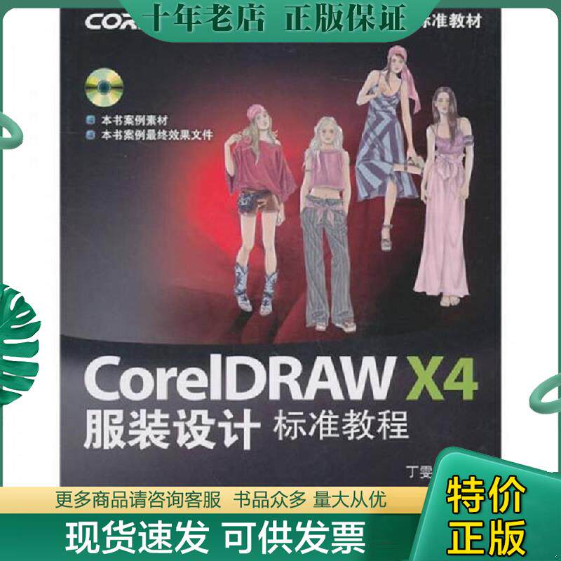 正版现货9787115241627 CorelDRAW X4服装设计标准教程 丁雯　主编 人民邮电出版社
