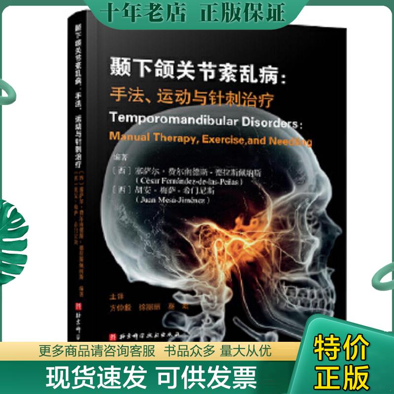 正版现货9787571412241 颞下颌关节紊乱病:手法、运动与针刺治疗 (西)塞萨尔·费尔南德斯-德拉斯佩纳斯,方仲毅,徐丽丽,蔡斌译 北