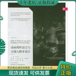 正版现货9787531473862 动画视听语言与分镜头脚本设计/21世纪全国高等院校戏剧与影视(动漫)专业“十三五”精品课程规划教材 张