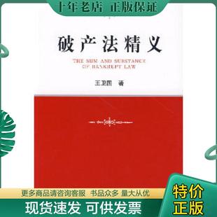 正版现货9787503675188 破产法精义 王卫国著 法律出版社