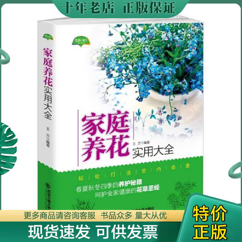 正版现货9787560594477 家庭养花实用大全春 王方 西安交通大学出版社