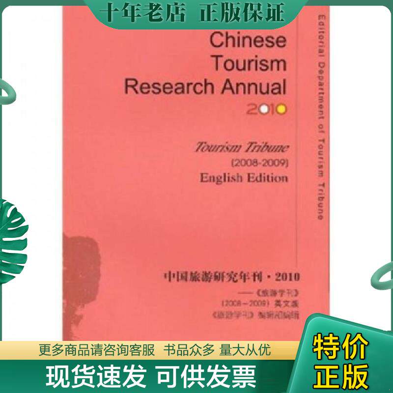 正版现货9787509720066 中国旅游研究年刊·2010 《旅游学刊》编辑部编 社会科学文献出版社