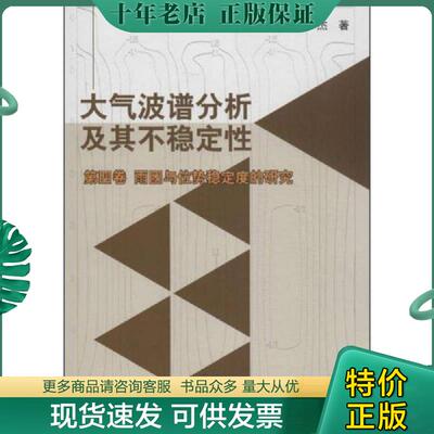 正版现货9787502957001 大气波谱分析及其不稳定 自然科学 等 张铭
