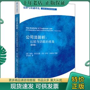 正版现货9787511840370 公司法剖析：比较与功能的视角 (美)莱纳.克拉克曼,等 法律出版社