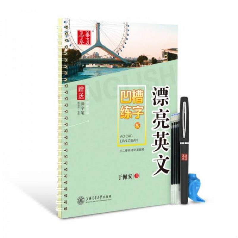 正版现货9787313156099 华夏万卷字帖凹槽练字板 漂亮英文 于佩安书写 上海交通大学出版社