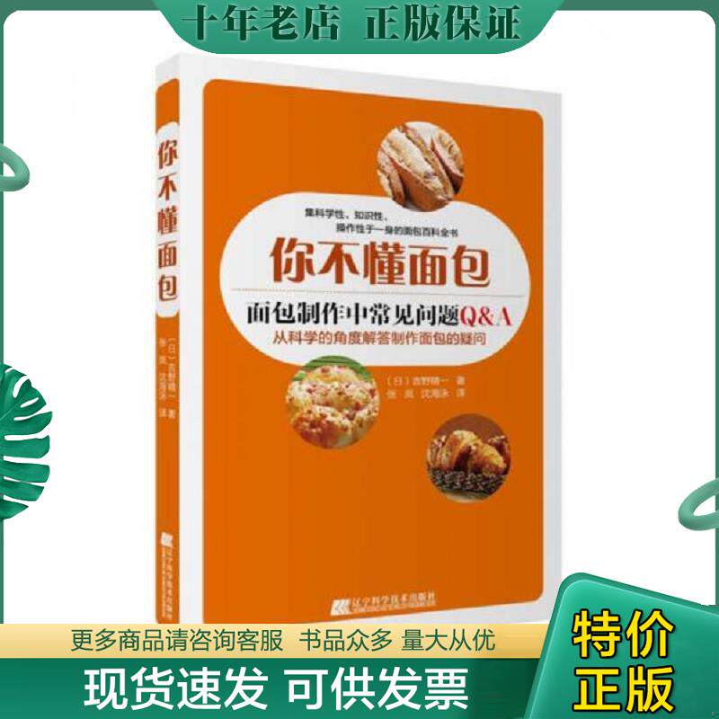 正版现货9787538199253 #你不懂面包：面包制作中常见问题 9787538199253 辽宁科学技术出版社 （日）吉野精一著张岚沈海泳译 辽宁