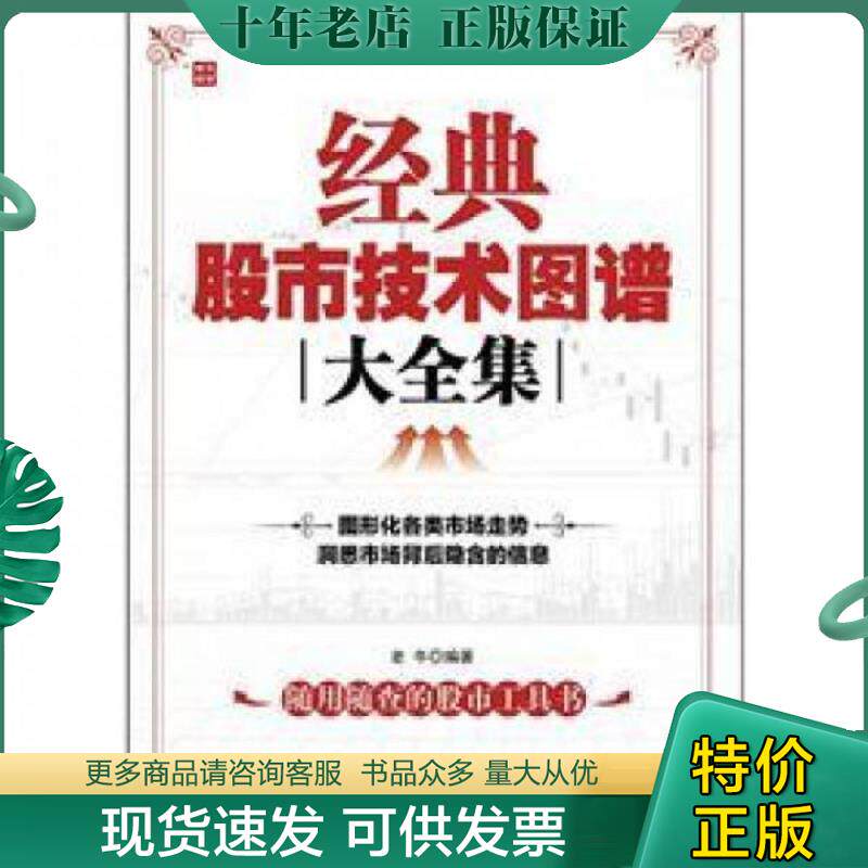 正版现货9787115279118 经典股市技术图谱大全集 老牛编著 人民邮电出版社