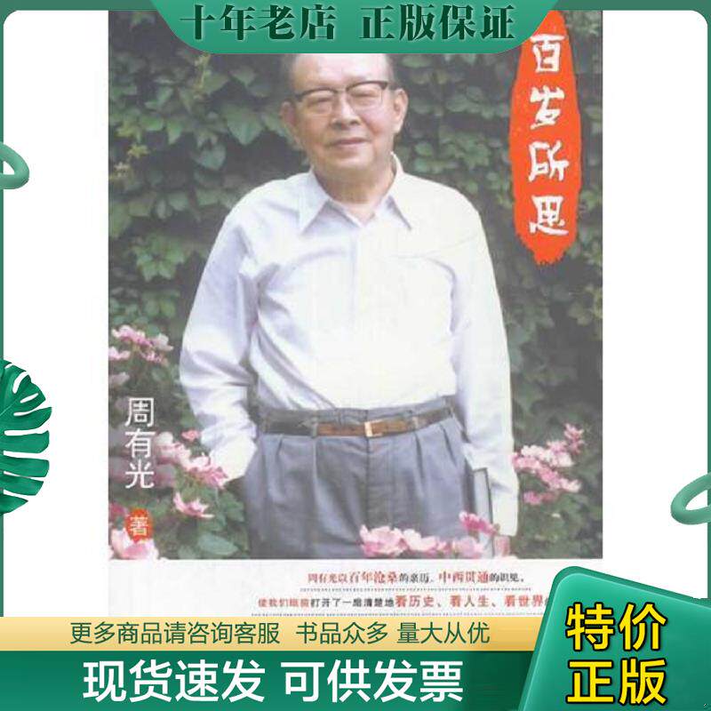 正版现货9787530664179 百岁所思 周有光 百花文艺出版社