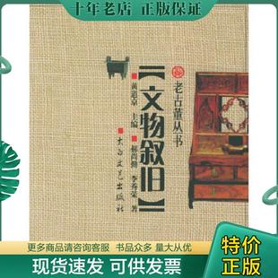 正版现货9787806802151 收藏快速入门：文物叙旧 郝尚勤,李秀荣著 太白文艺