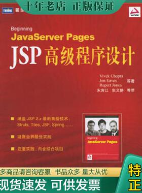 正版现货9787115145222 JSP高级程序设计：Beginning JavaServer Pages （美）乔普拉等著,朱涛江等译 人民邮电出版社