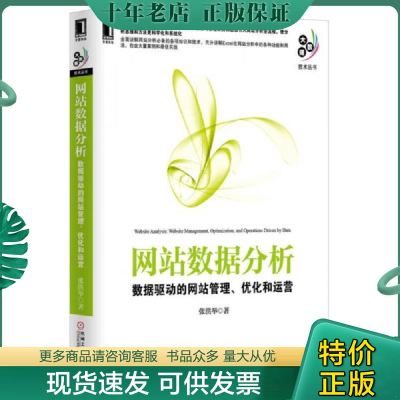 正版现货9787111435143 网站数据分析 数据驱动的网站管理 优化和运营 张洪举著 机械工业出版社