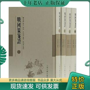 正版现货9787532588831 战国策笺证（一） 刘向集录