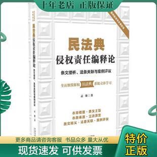 正版现货9787521610734 民法典侵权责任编释论：条文缕析、法条关联与案例评议 孟强 中国法制出版社
