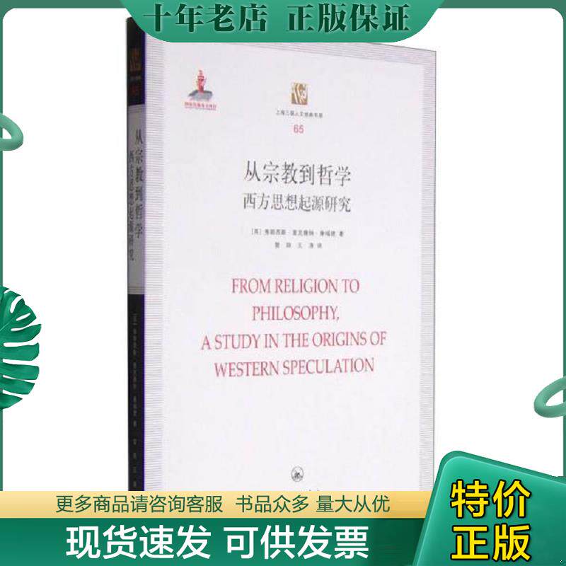 正版现货9787542650375 上海三联人文经典书库·从宗教到哲学:西方思想起源研究 (英)康福德著,曾琼,五涛译 上海三联书店