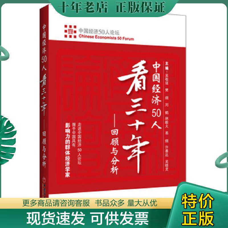 正版现货9787501784400 中国经济50人看三十年:回顾与分析 蔡昉曹远征陈锡文樊纲郭树清李晓西梁优彩林毅夫刘鹤刘世锦楼继伟许善