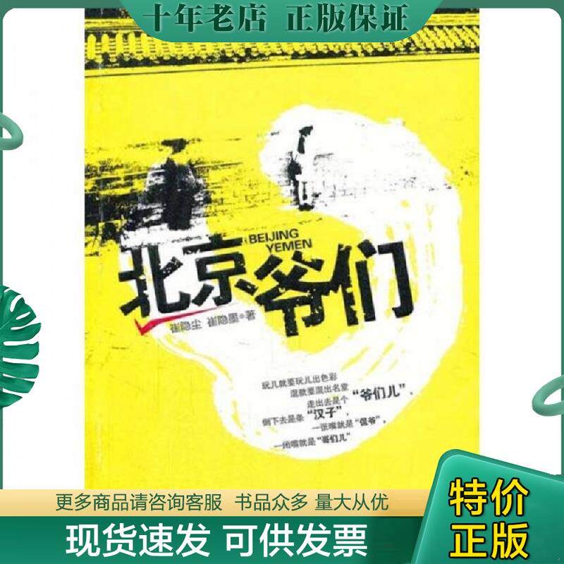 正版现货9787512606401 北京爷们 崔隐尘,崔隐墨　著 团结出版社