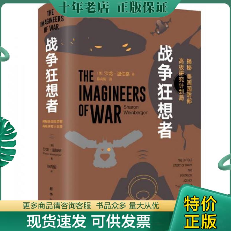 正版现货9787516646212 战争狂想者：揭秘美国国防部高级研究计划局 [美]沙龙&middot;温伯格 新华出版社