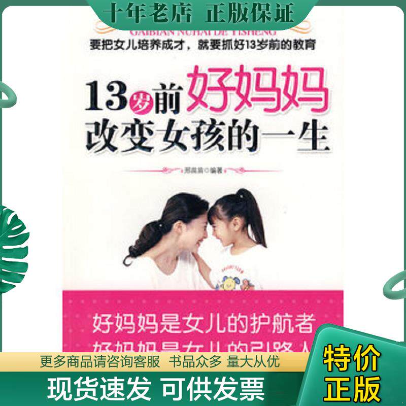 正版现货9787563922086 13岁前好妈妈改变女孩的一生 邢苗苗　编著 北京工业大学出版社