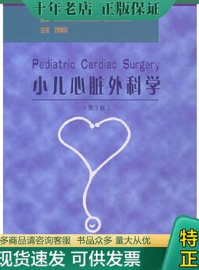 正版现货9787810716628 小儿心脏外科学 （美）马弗蒂斯（Mavroudis,C.）,贝克（Backer,c.L.）主编,刘锦纷主译 北京大学医学出版