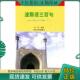 北京大学出版 正版 李湘 波斯语三百句 社 现货9787301082393