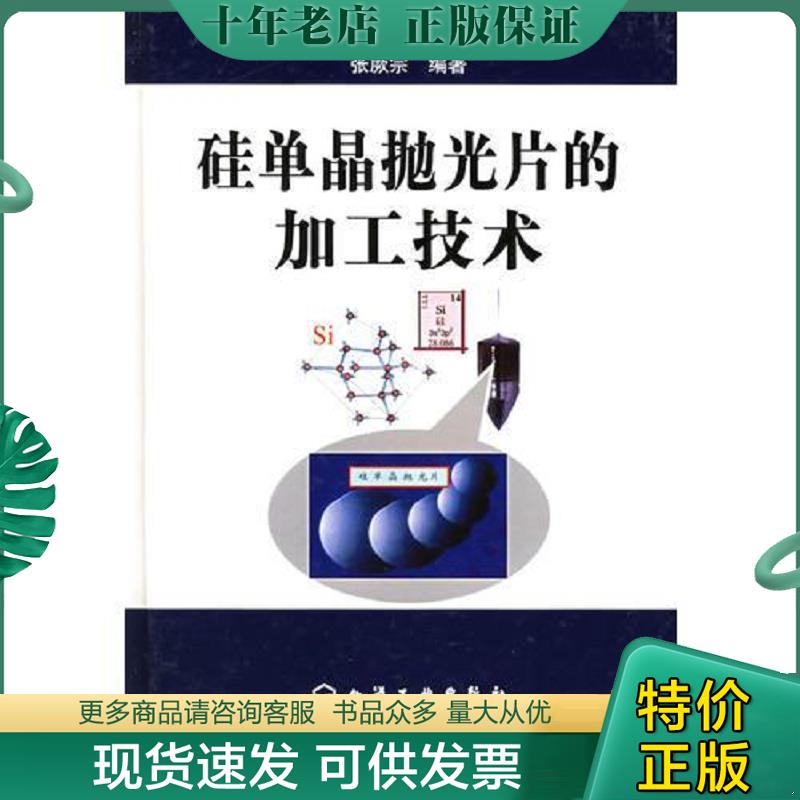 正版现货9787502572242 硅单晶抛光片的加工技术 张厥宗编著 化学工业出版社