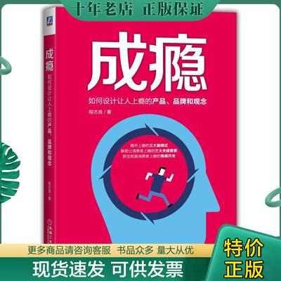 正版现货9787111574552 成瘾如何设计让人上瘾的产品 品牌和观念 程志良著 机械工业出版社