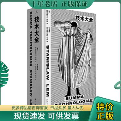 正版现货9787547741283 技术大全 (波)斯坦尼斯瓦夫·莱姆(StanislawLem)著 北京日报出版社有限公司