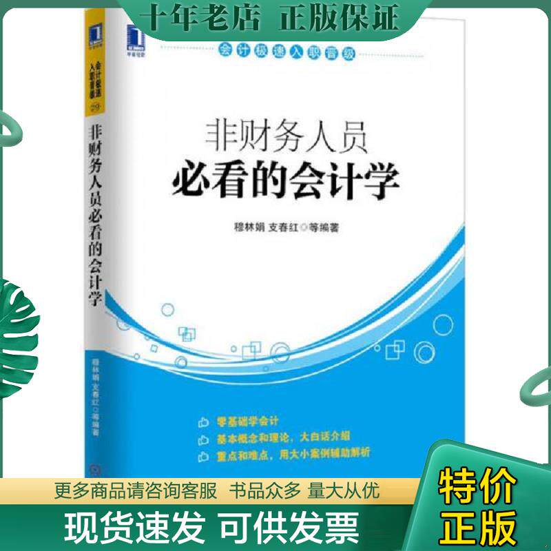 正版现货9787111481669 会计极速入职晋级：非财务人员必看的会计学 穆林娟,支春红等 机械工业出版社