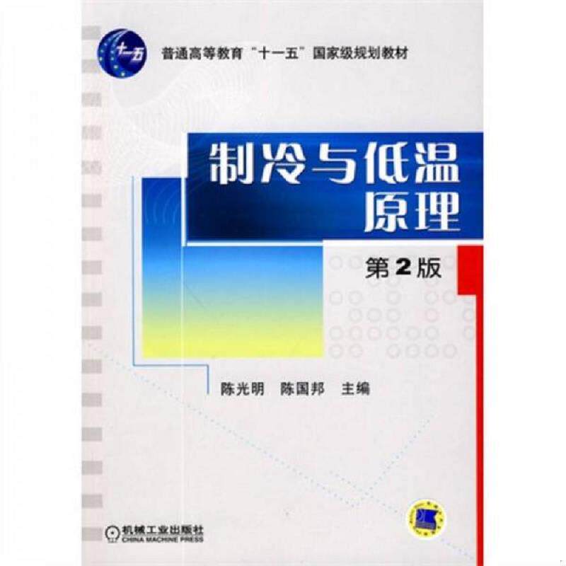 正版现货9787111289647 制冷与低温原理 陈光明陈国邦主编 机械工业出版社