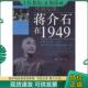 现货9787802142534 团结出版 风雨危楼:蒋介石在1949 张秋实著 社 王梅枝 正版
