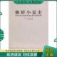 现货9787105094783 民族出版 朝鲜小说史 金台俊著；全华民译 社 韩 正版