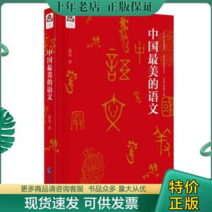 正版现货9787545909319 实拍图  中国最美的语文 夏昆著 鹭江出版社