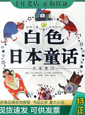 正版现货9787532249077 白色日本童话 冬季童话 （日）坪田让治　等著,王泉根　主编,柳月华　改写,暗熙,屋顶　等绘画 上海人民美