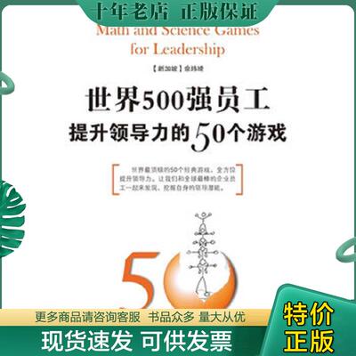 正版现货9787500686101 50个领导力游戏 （新加坡）佘玮琦等著 中国青年出版社