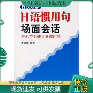 正版现货9787561125540 日汉双解日语惯用句场面会话 李建华 大连理工大学出版社